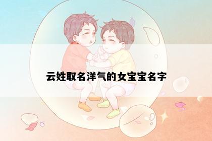 云姓取名洋气的女宝宝名字